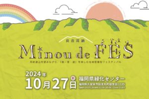 耳納 de FES 2024「食・音・遊」を楽しむイベント！打上花火も【久留米市】