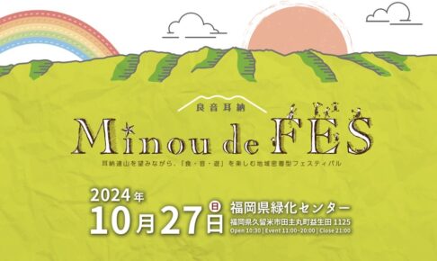 耳納 de FES 2024「食・音・遊」を楽しむイベント！打上花火も【久留米市】