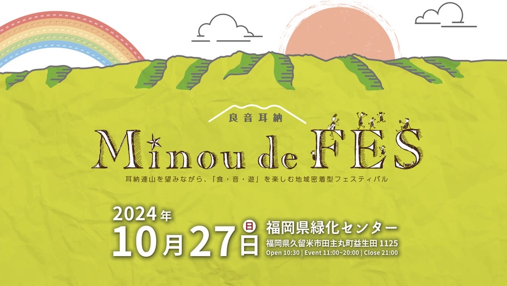 耳納 de FES 2024「食・音・遊」を楽しむイベント！打上花火も【久留米市】