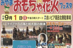 「みやまおもちゃ花火フェスタ2024」ミニナイアガラの滝、おもちゃ花火コーナー開放！