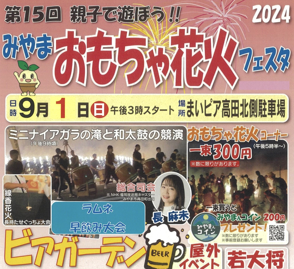 「みやまおもちゃ花火フェスタ2024」ミニナイアガラの滝、おもちゃ花火コーナー開放！