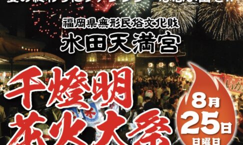 筑後市「水田天満宮千燈明花火大祭2024」打上花火！千燈明点灯・花火大会