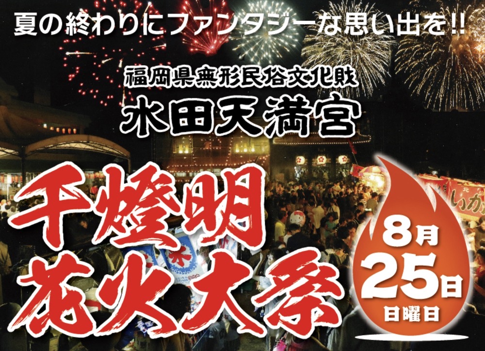 筑後市「水田天満宮千燈明花火大祭2024」打上花火！千燈明点灯・花火大会