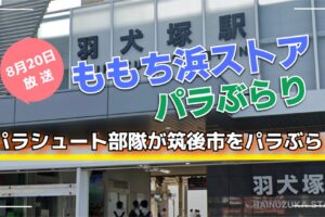 ももち浜ストア パラシュート部隊が筑後市をパラぶらり【8/20】