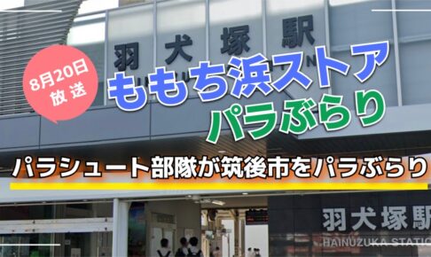 ももち浜ストア パラシュート部隊が筑後市をパラぶらり【8/20】