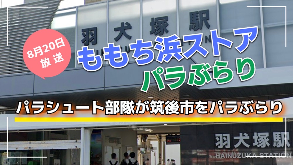 ももち浜ストア パラシュート部隊が筑後市をパラぶらり【8/20】