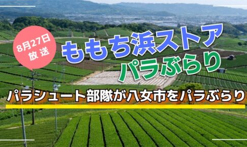 ももち浜ストア パラシュート部隊が八女市をパラぶらり【8/27】