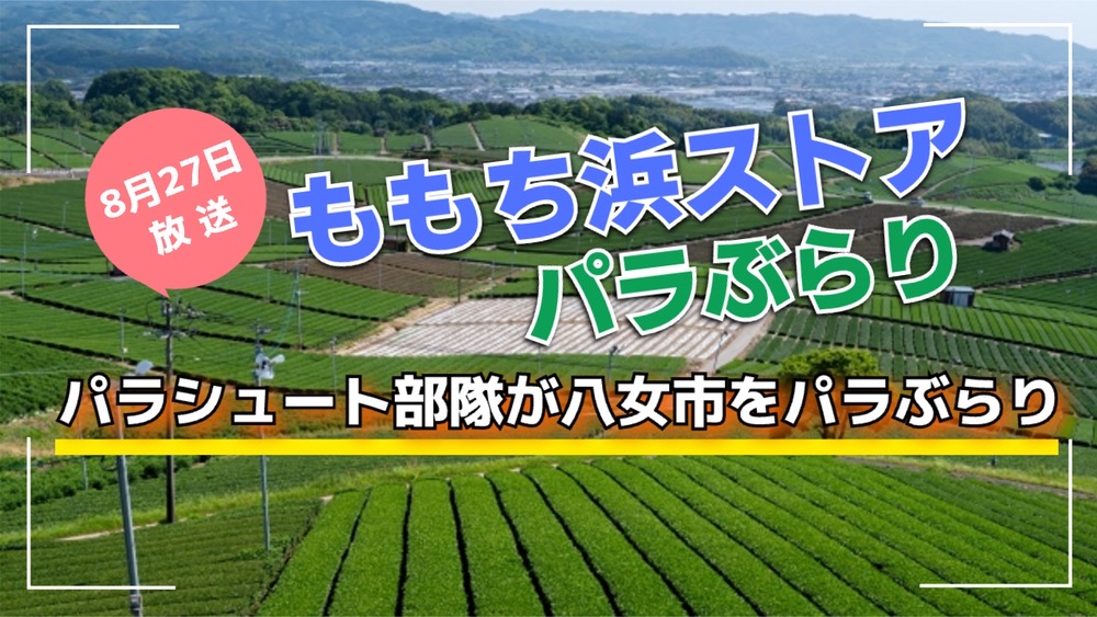 ももち浜ストア パラシュート部隊が八女市をパラぶらり【8/27】