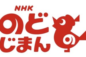 NHKのど自慢「福岡県筑後市」から放送！ゲストは家入レオ、福田こうへい