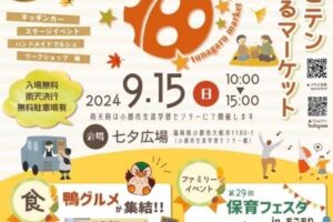 小郡市「てんとテンつながるマーケット2024」鴨グルメが集結！雑貨や保育フェスタも