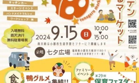 小郡市「てんとテンつながるマーケット2024」鴨グルメが集結！雑貨や保育フェスタも