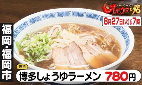 オモウマい店 福岡県のお店が登場！「王餃子」博多しょうゆラーメン、焼きめし【8/27】