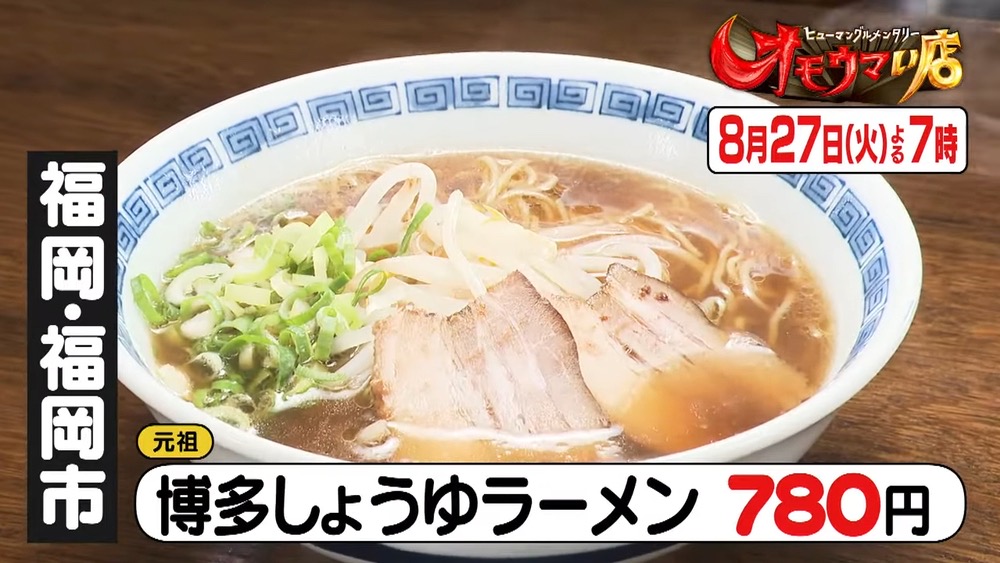 オモウマい店 福岡県のお店が登場！「王餃子」博多しょうゆラーメン、焼きめし【8/27】