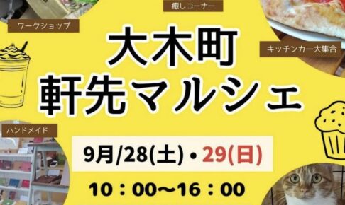 「大木町軒先マルシェ」約50店舗！ワークショップやキッチンカーが大集合！