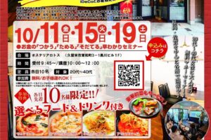 【久留米市】参加費無料で選べる美味しいランチ付き！お金の早わかりセミナーinオステリアロトス