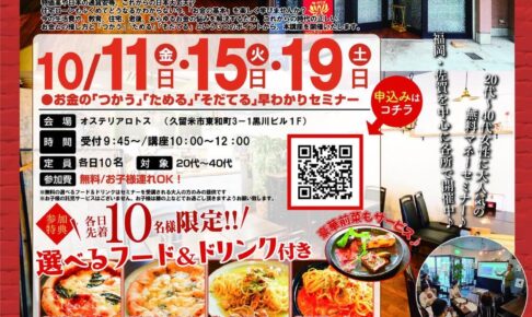 【久留米市】参加費無料で選べる美味しいランチ付き！お金の早わかりセミナーinオステリアロトス