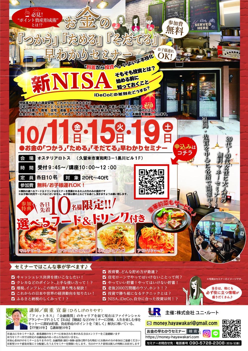 【久留米市】参加費無料で選べる美味しいランチ付き！お金の早わかりセミナーinオステリアロトス