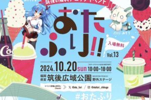 「おたふり!!」筑後の無料野外アニソンイベント！飲食店など50店以上が出店【2024年】