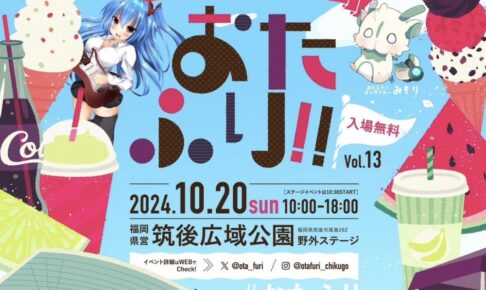 「おたふり!!」筑後の無料野外アニソンイベント！飲食店など50店以上が出店【2024年】