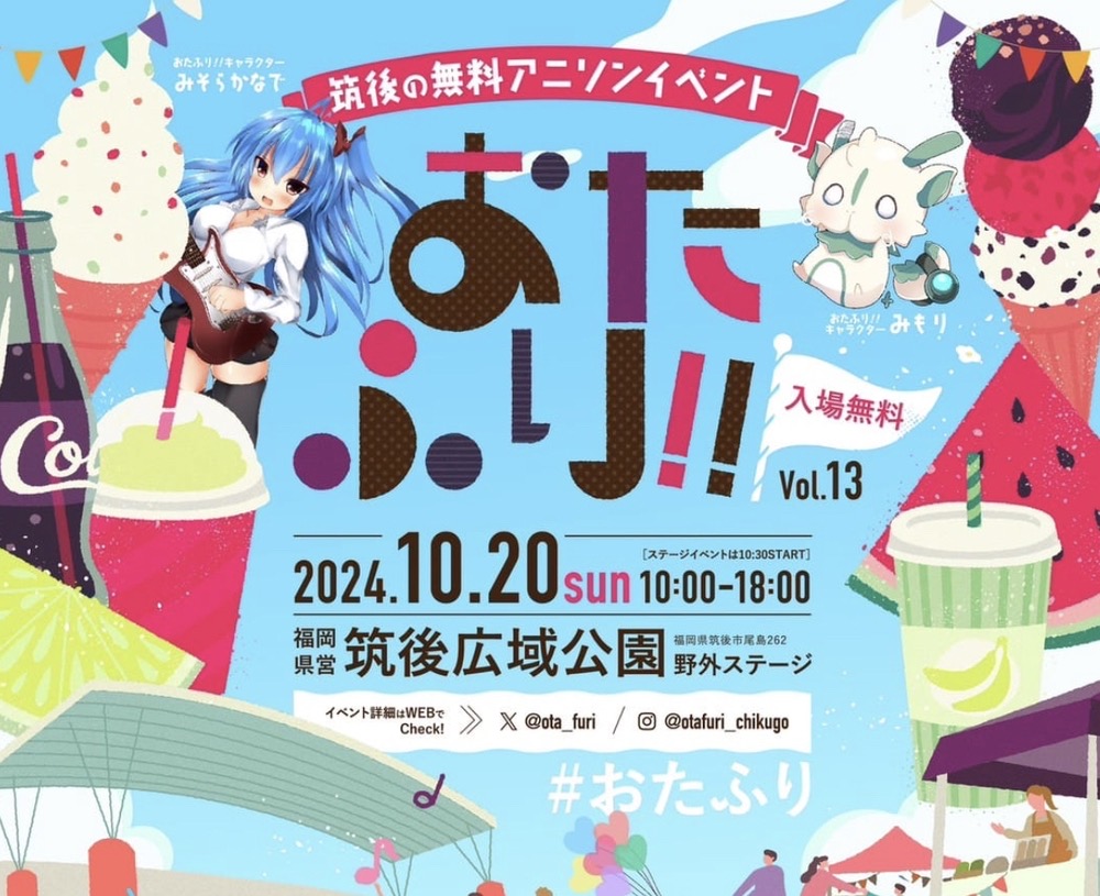 「おたふり!!」筑後の無料野外アニソンイベント！飲食店など50店以上が出店【2024年】