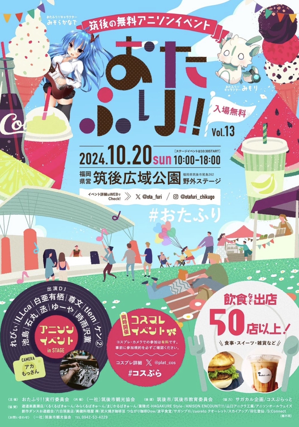 「おたふり!!」筑後の無料野外アニソンイベント！飲食店など50店以上が出店【2024年】