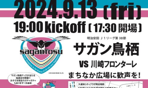 サガン鳥栖パブリックビューイング in 久留米シティプラザ六角堂広場【入場無料】