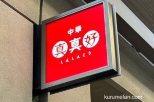 中華 真真好が8月18日をもって閉店していた 中華料理店【久留米市六ツ門町】