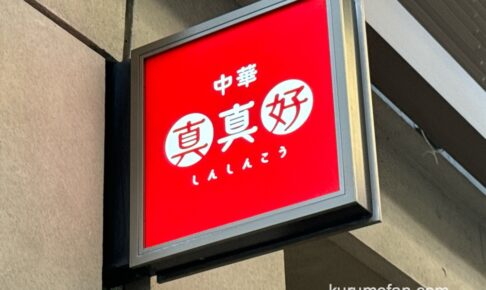 中華 真真好が8月18日をもって閉店していた 中華料理店【久留米市六ツ門町】