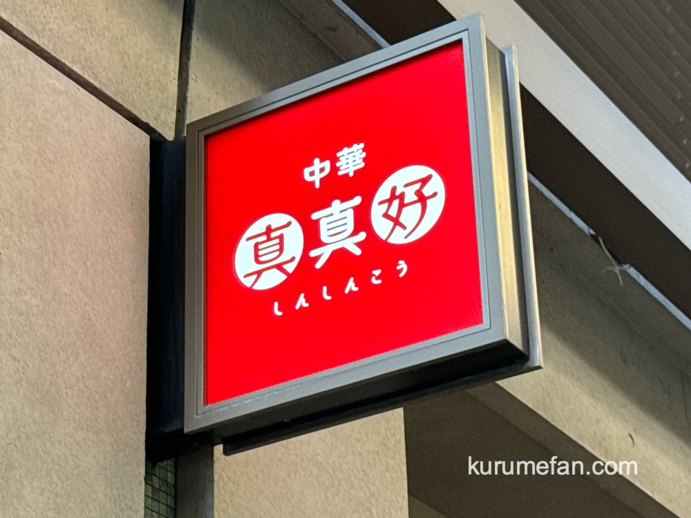 中華 真真好が8月18日をもって閉店していた 中華料理店【久留米市六ツ門町】