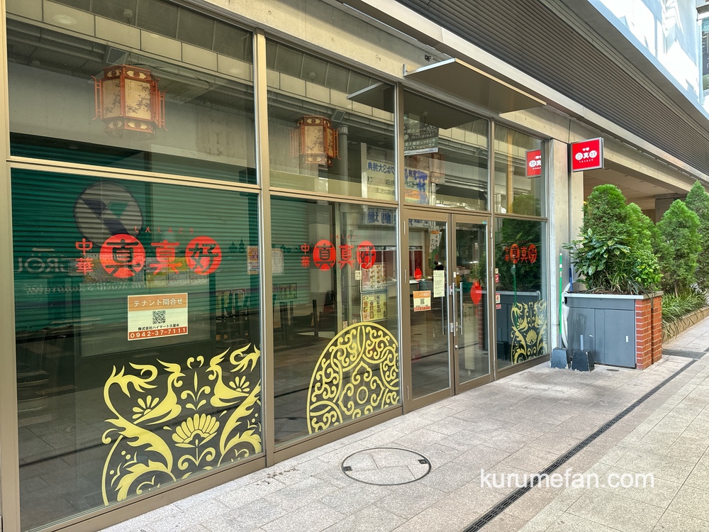 中華 真真好が8月18日閉店していた 中華料理店【久留米市六ツ門町】