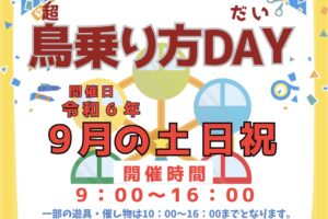 スカイパーク久留米「鳥(超)乗り方DAY」９月の土日祝 対象遊具が一日乗り放題