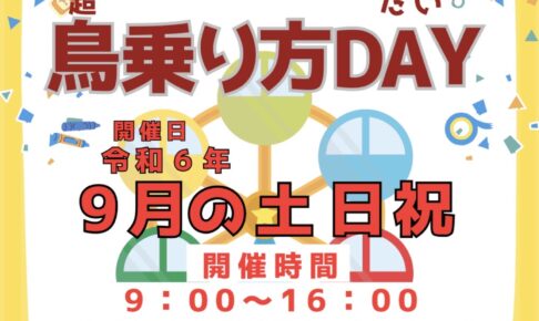 スカイパーク久留米「鳥(超)乗り方DAY」９月の土日祝 対象遊具が一日乗り放題