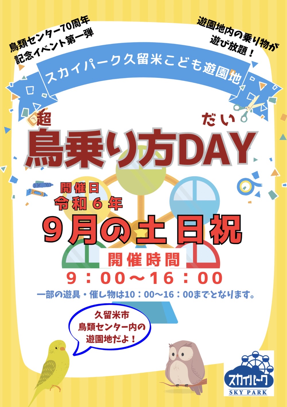 スカイパーク久留米「鳥(超)乗り方DAY」９月の土日祝 対象遊具が一日乗り放題