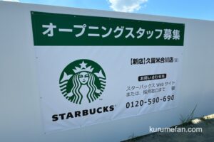 スターバックスコーヒー久留米合川店がオープン予定【久留米市合川町】