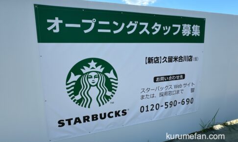 スターバックスコーヒー久留米合川店がオープン予定【久留米市合川町】