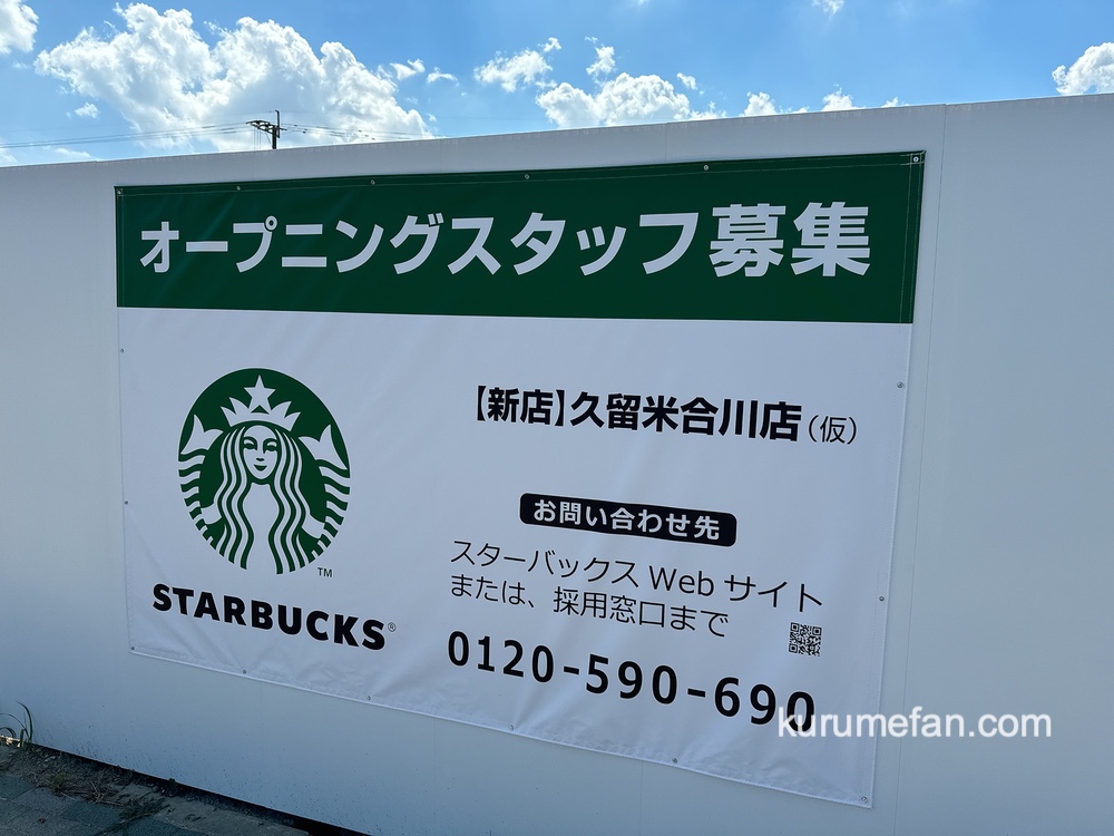 Starbucks kurumeaikawaten open0020