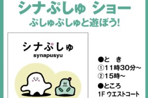 「シナぷしゅ ショー」ゆめタウン久留米で開催【観覧無料】