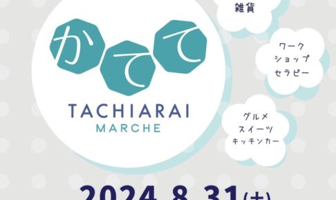 「かててマルシェ」ハンドメイドやキッチンカーなど50店以上が大集合【大刀洗町】