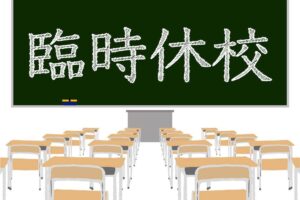 久留米市立学校 台風10号接近に伴い8月29日、30日は臨時休校に