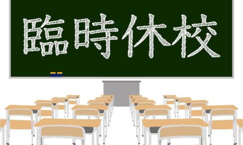 久留米市立学校 台風10号接近に伴い8月29日、30日は臨時休校に