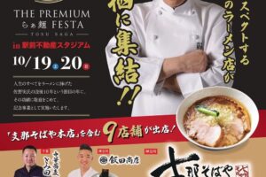 THE PREMIUM らぁ麺 FESTA 鳥栖市に日本各地のラーメン店が集結！佐野実メモリアル