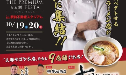 THE PREMIUM らぁ麺 FESTA 鳥栖市に日本各地のラーメン店が集結！佐野実メモリアル