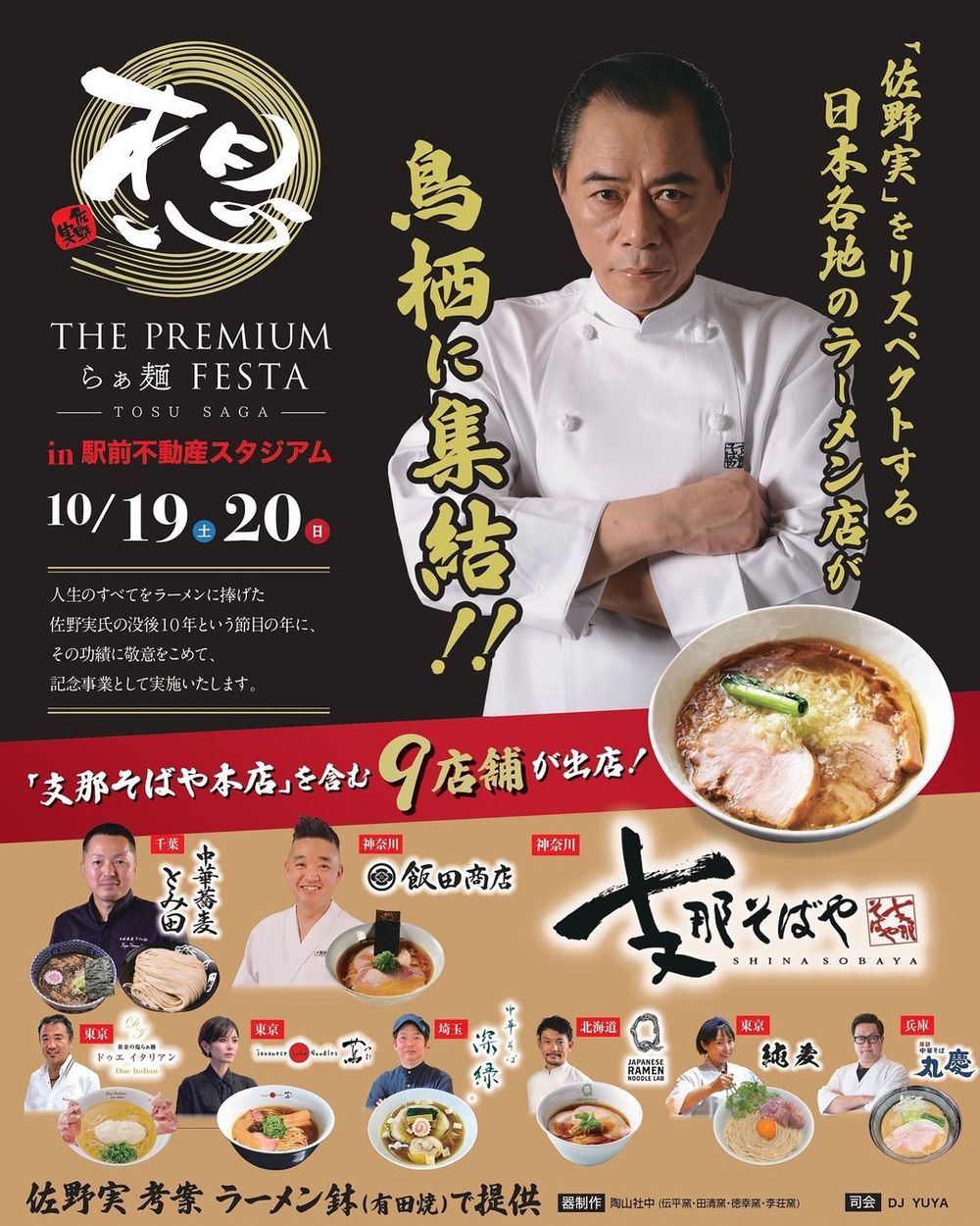 THE PREMIUM らぁ麺 FESTA 鳥栖市に日本各地のラーメン店が集結！佐野実メモリアル