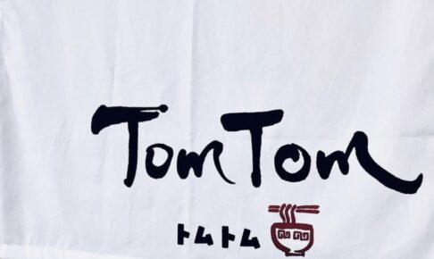 八女市のラーメン店「Tom Tom」が8月31日をもって閉店 久留米市に移転オープン予定