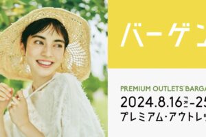 鳥栖プレミアムアウトレット「夏物バーゲン」開催！最大70%OFF!!