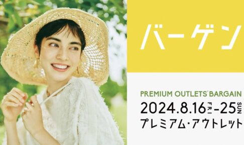 鳥栖プレミアムアウトレット「夏物バーゲン」開催！最大70%OFF!!