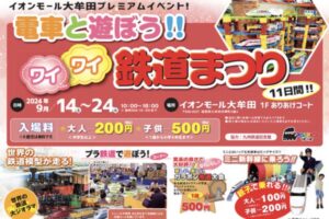 「電車と遊ぼう！！ワイワイ鉄道まつり」世界の鉄道模型や親子で乗れるミニ新幹線