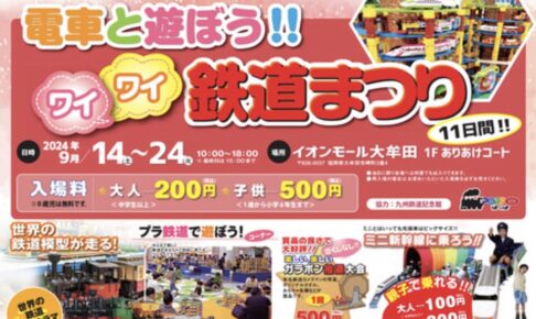 「電車と遊ぼう！！ワイワイ鉄道まつり」世界の鉄道模型や親子で乗れるミニ新幹線