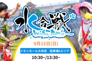 九州地方のイオンモールで初開催！「水合戦~Water Battle~inイオンモール大牟田」