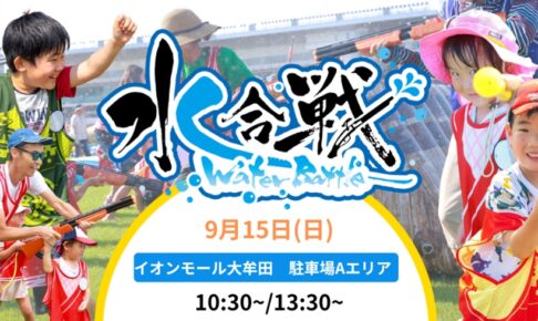 九州地方のイオンモールで初開催！「水合戦~Water Battle~inイオンモール大牟田」